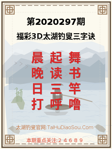 第2020297期太湖钓叟字谜