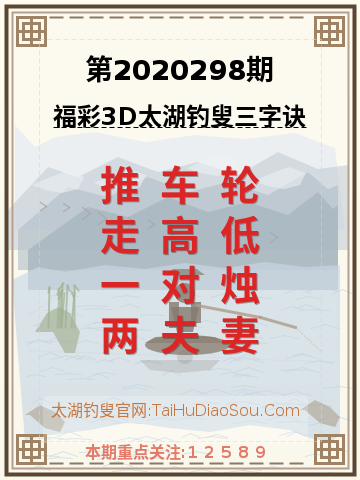 第2020298期太湖钓叟字谜