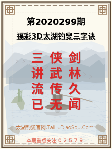 第2020299期太湖钓叟字谜