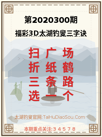 第2020300期太湖钓叟字谜