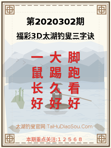 第2020302期太湖钓叟字谜