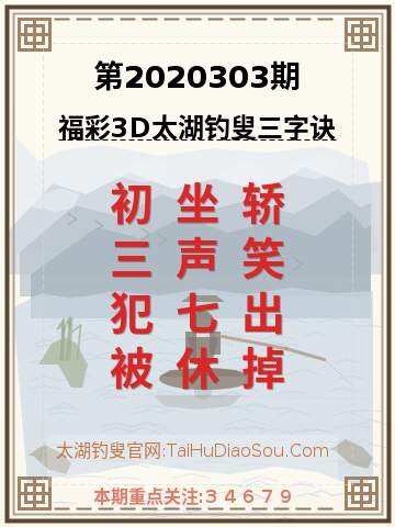 第2020303期太湖钓叟字谜