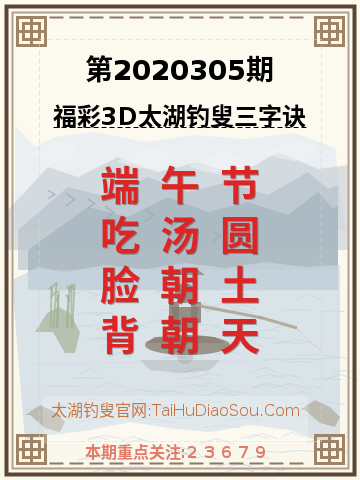 第2020305期太湖钓叟字谜