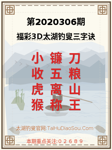 第2020306期太湖钓叟字谜