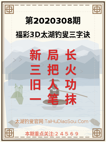 第2020308期太湖钓叟字谜