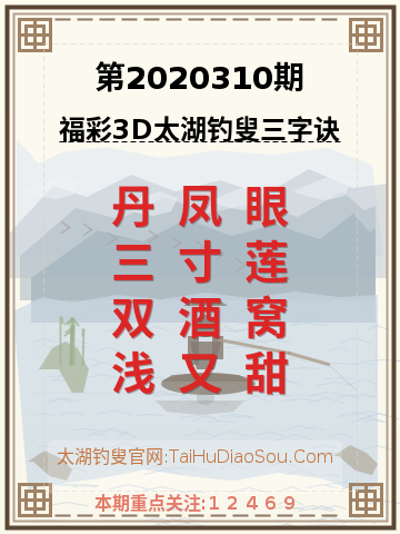 第2020310期太湖钓叟字谜