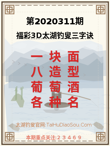 第2020311期太湖钓叟字谜