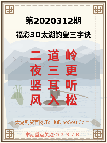第2020312期太湖钓叟字谜