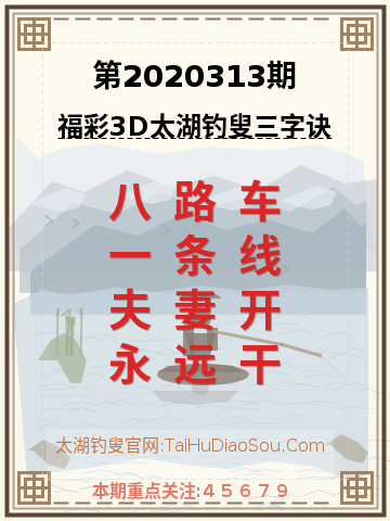 第2020313期太湖钓叟字谜