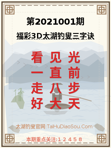 第2021001期太湖钓叟字谜