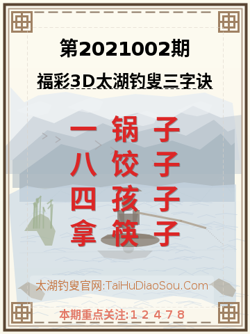 第2021002期太湖钓叟字谜
