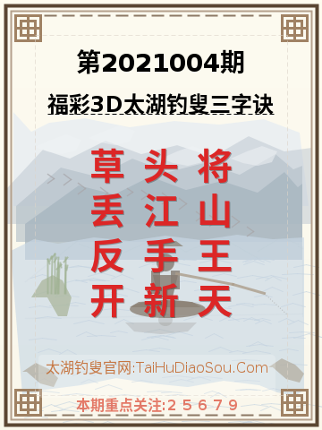 第2021004期太湖钓叟字谜