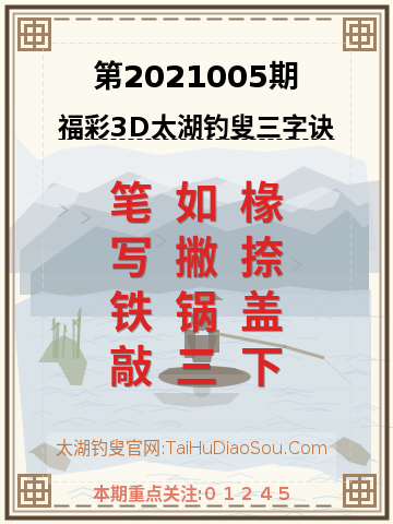 第2021005期太湖钓叟字谜
