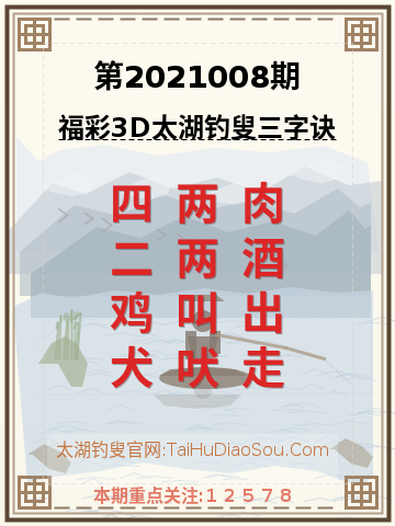 第2021008期太湖钓叟字谜