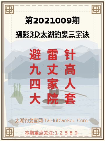 第2021009期太湖钓叟字谜