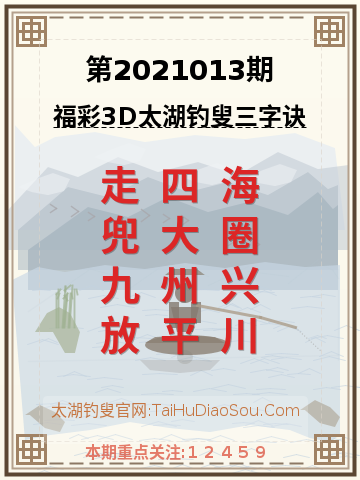 第2021013期太湖钓叟字谜