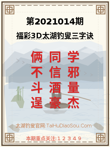 第2021014期太湖钓叟字谜