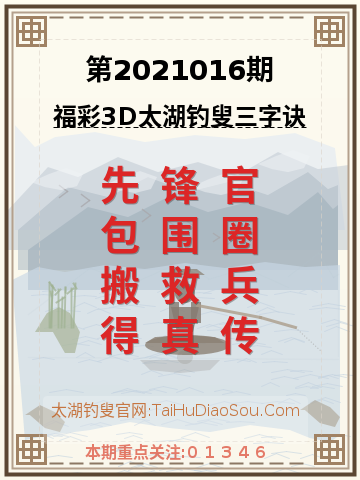 第2021016期太湖钓叟字谜