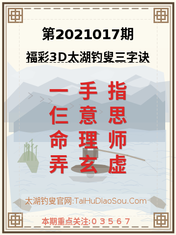 第2021017期太湖钓叟字谜