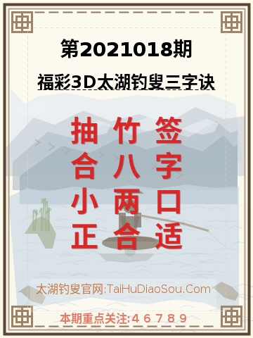 第2021018期太湖钓叟字谜