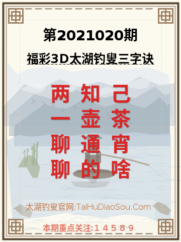 第2021020期太湖钓叟字谜