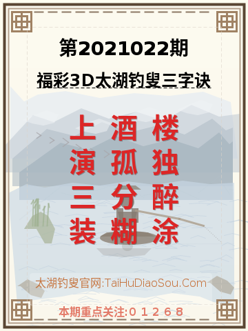第2021022期太湖钓叟字谜