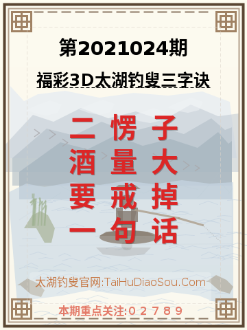 第2021024期太湖钓叟字谜