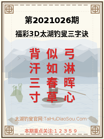 第2021026期太湖钓叟字谜