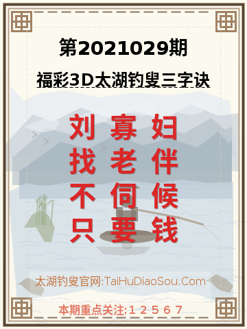 第2021029期太湖钓叟字谜