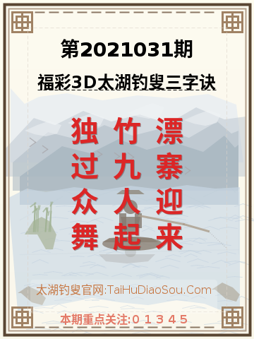 第2021031期太湖钓叟字谜