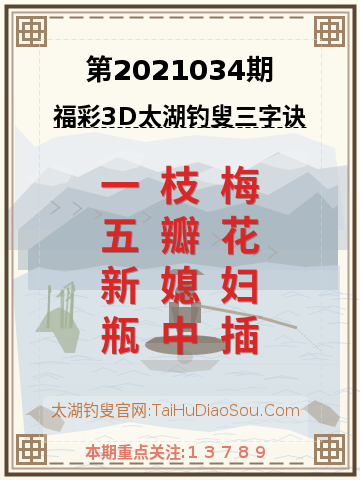 第2021034期太湖钓叟字谜