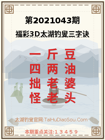 第2021043期太湖钓叟字谜
