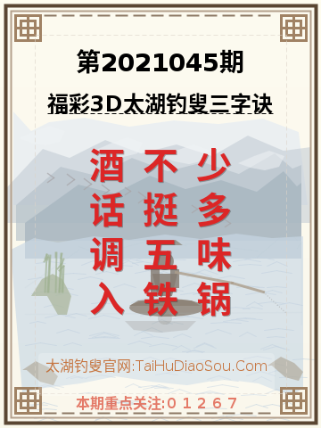 第2021045期太湖钓叟字谜