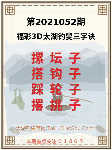 第2021052期太湖钓叟字谜
