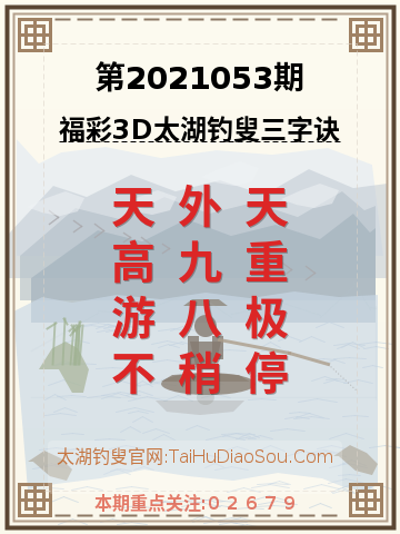 第2021053期太湖钓叟字谜