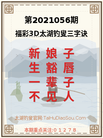 第2021056期太湖钓叟字谜