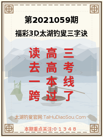 第2021059期太湖钓叟字谜