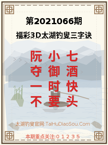 第2021066期太湖钓叟字谜