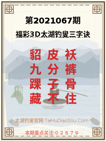 第2021067期太湖钓叟字谜