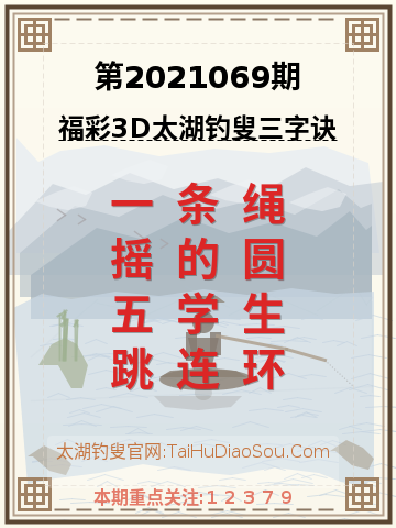 第2021069期太湖钓叟字谜