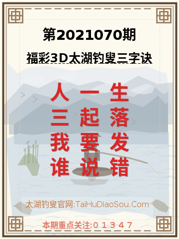 第2021070期太湖钓叟字谜
