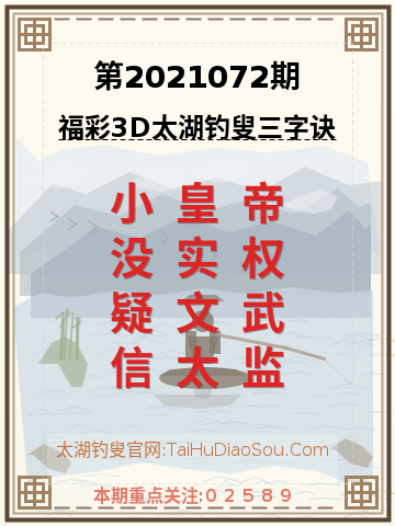 第2021072期太湖钓叟字谜