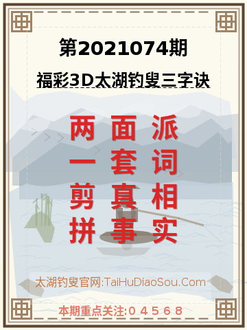 第2021074期太湖钓叟字谜