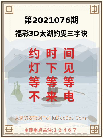 第2021076期太湖钓叟字谜