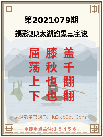 第2021079期太湖钓叟字谜