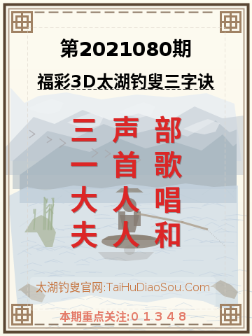 第2021080期太湖钓叟字谜