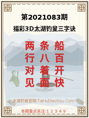 第2021083期太湖钓叟字谜