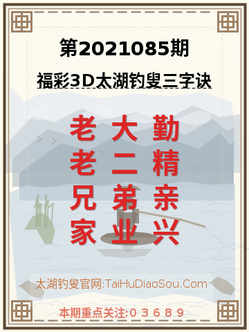 第2021085期太湖钓叟字谜