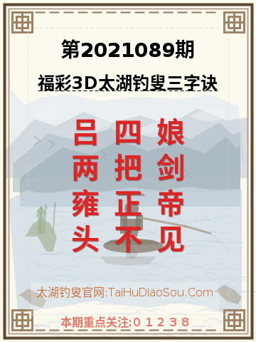 第2021089期太湖钓叟字谜