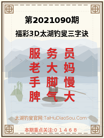 第2021090期太湖钓叟字谜
